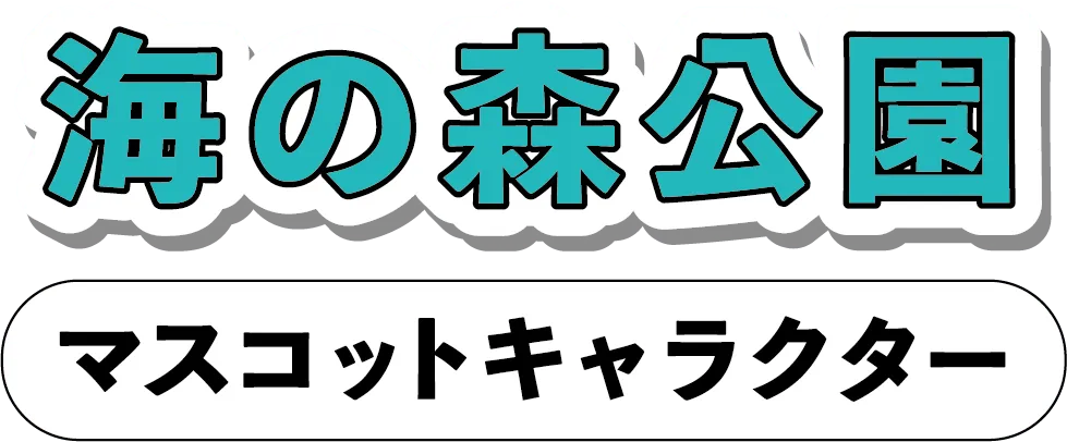 海の森公園マスコットキャラクター